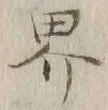 𡨸界