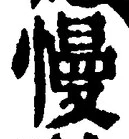 字慢