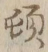 「頓」字