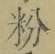Character 粉