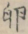 Đã định vị 卵