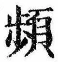 頻の位置