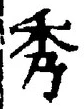 “秀”字