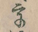 已定位宇
