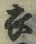 文字 衣