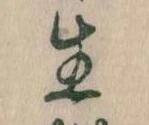 已定位生