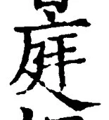 Character 庭