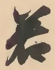 字若