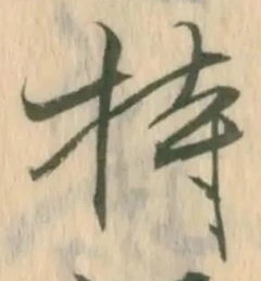 Character 持