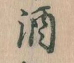 位置 確認된 酒