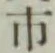 「市」字