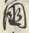 “光”字