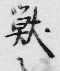 Chữ 獣