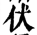 Chữ 伏