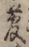 㐌定位菅
