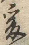 㐌定位爰