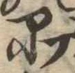 品，已得其位