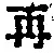 文字 再