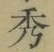 字秀