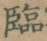글자 臨