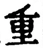 文字重