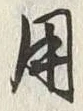 Character 用