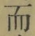 Chữ 而