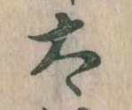 已定位太
