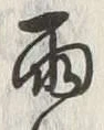 文字雨