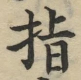 文字指