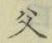 “父”字
