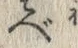 Chữ べ
