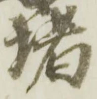 位置 確認된 堵