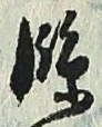 Character 臨