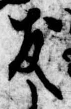友，已得其位