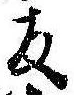 反の位置