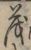 已定位茂