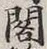「閣」字