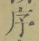 字序