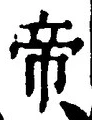 Character 帝