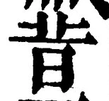 Chữ 昔
