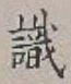 𡨸識