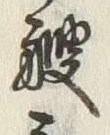 字艘