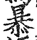 Chữ 暴