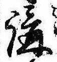 位置 確認된 講