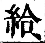 「給」字