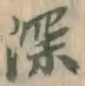 文字深