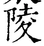 Character 陵