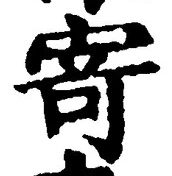 字寄