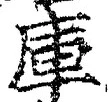 字庫
